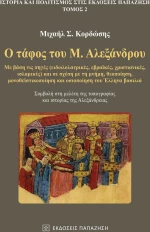 Ο τάφος του Μ. Αλεξάνδρου