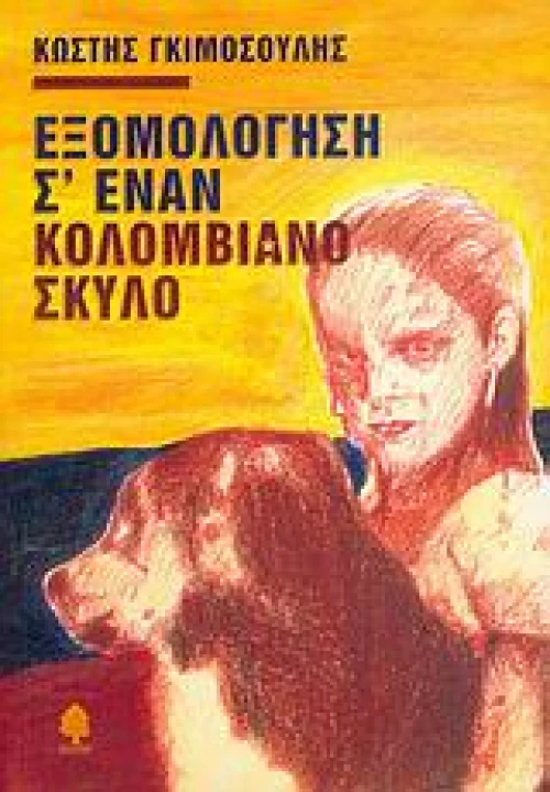 Εξομολόγηση σ' έναν Κολομβιανό σκύλο