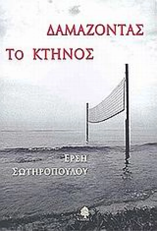 Δαμάζοντας το κτήνος