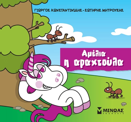 Μικροί μονόκεροι - Αμέλια η αραχτούλα