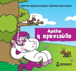 Μικροί μονόκεροι - Αμέλια η αραχτούλα