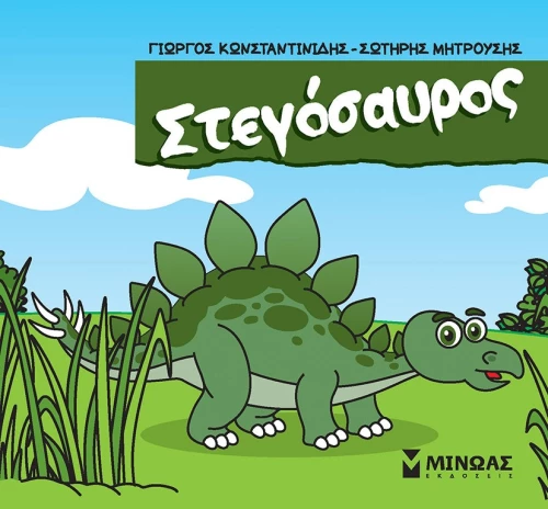 Μικροί δεινόσαυροι - Στεγόσαυρος