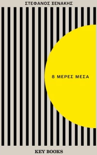 8 Μέρες Μέσα
