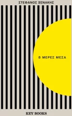 8 Μέρες Μέσα