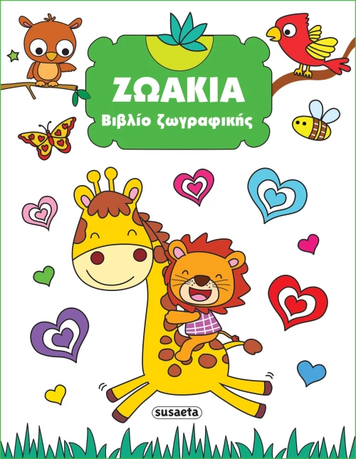 Ζωάκια - Βιβλίο ζωγραφικής