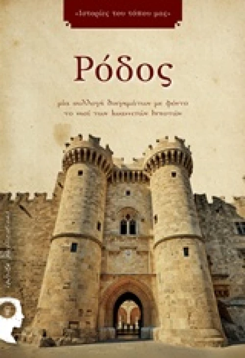 Ρόδος