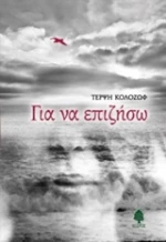 Για να επιζήσω