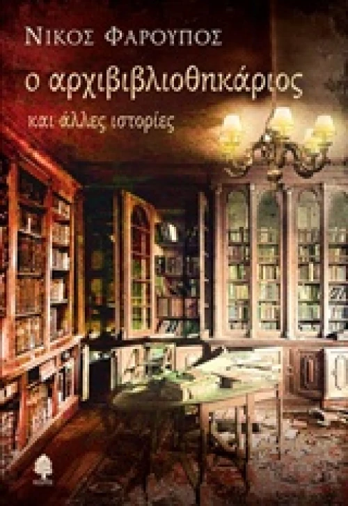 Ο αρχιβιβλιοθηκάριος