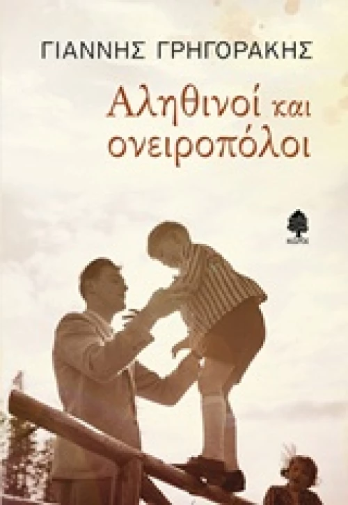 Αληθινοί και ονειροπόλοι