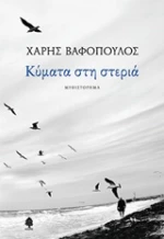 Κύματα στη στεριά