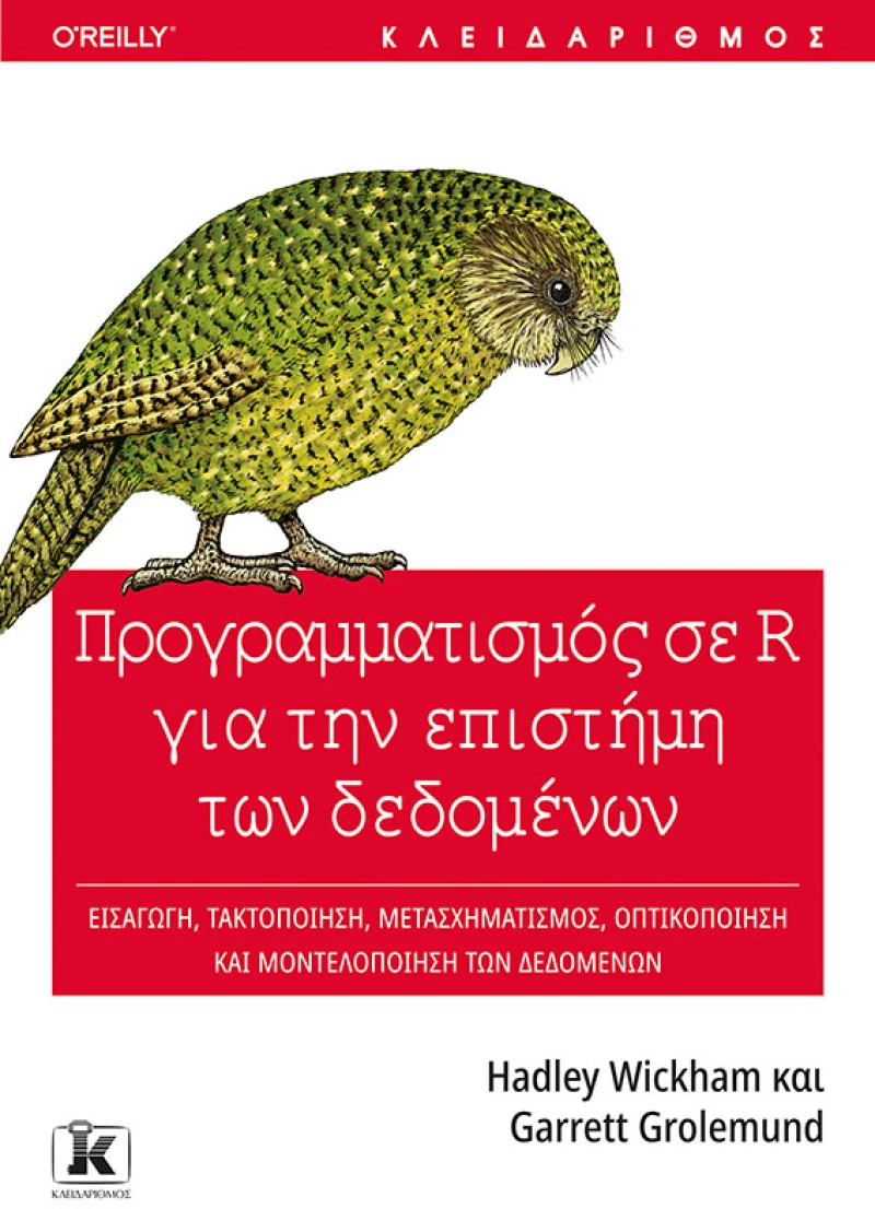 Προγραμματισμός σε R για την επιστήμη των δεδομένων