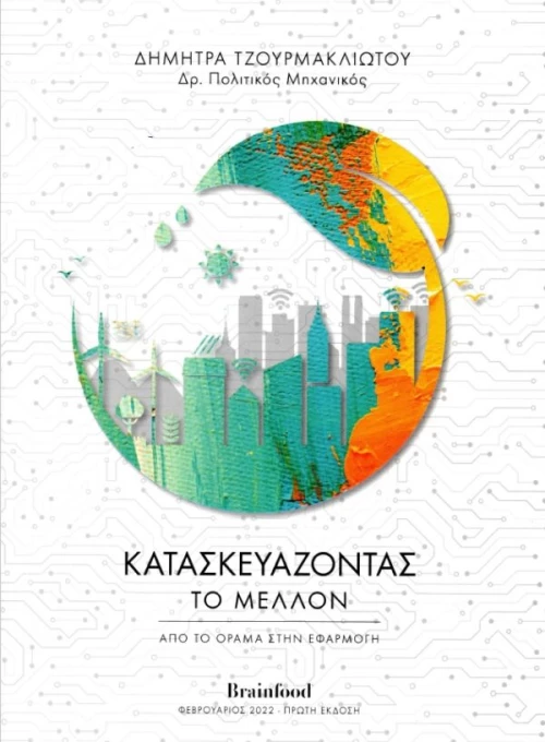 Κατασκευάζοντας το Μέλλον