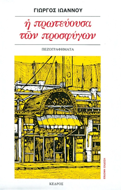 Η ΠΡΩΤΕΥΟΥΣΑ ΤΩΝ ΠΡΟΣΦΥΓΩΝ