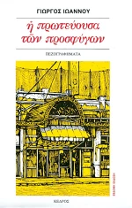 Η ΠΡΩΤΕΥΟΥΣΑ ΤΩΝ ΠΡΟΣΦΥΓΩΝ