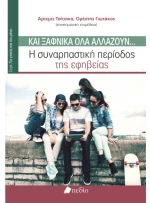 Και ξαφνικά όλα αλλάζουν...