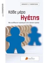 Κάθε μέρα ηγέτης