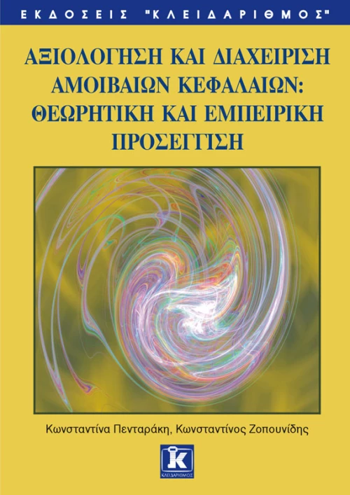 Αξιολόγηση και διαχείριση αμοιβαίων κεφαλαίων
