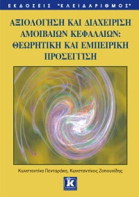 Αξιολόγηση και διαχείριση αμοιβαίων κεφαλαίων