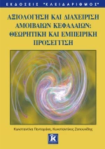 Αξιολόγηση και διαχείριση αμοιβαίων κεφαλαίων