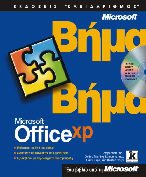 Office XP βήμα - βήμα