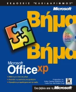 Office XP βήμα - βήμα