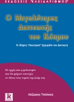 Ο μεγαλύτερος δικτυωτής