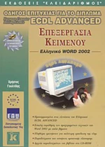 ECDL, Advanced Word 2002