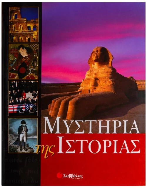 Μυστήρια της Ιστορίας