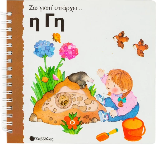 Η γη (Ζω γιατί υπάρχει)