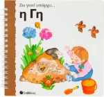 Η γη (Ζω γιατί υπάρχει)