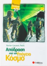 Απόδραση από τον υπόγειο κόσμο