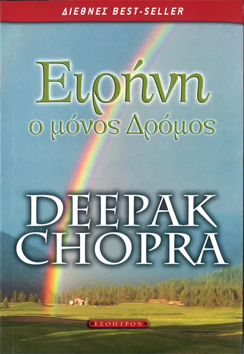 Ειρήνη ο μόνος Δρόμος