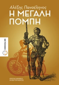 Η μεγάλη πομπή | Αλέξης Πανσέληνος