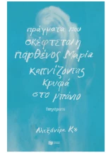 Πράγματα που σκέφτεται η παρθένος Μαρία καπνίζοντας κρυφά στο μπάνιο