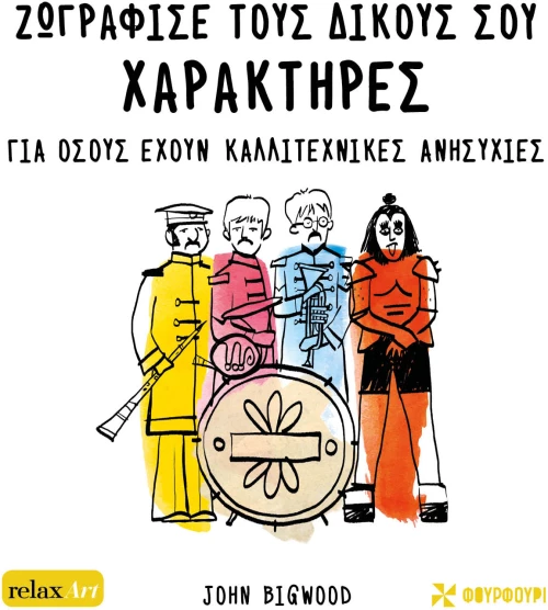Ζωγράφισε τους δικούς σου χαρακτήρες