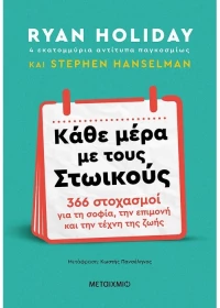 Κάθε μέρα με τους Στωικούς