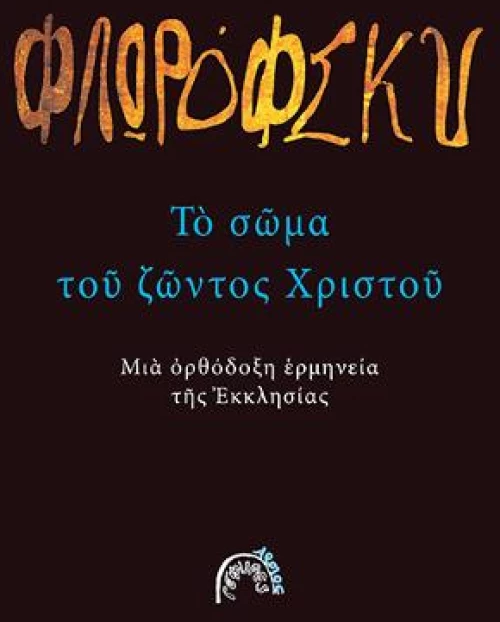 Το σώμα του ζώντος Χριστού
