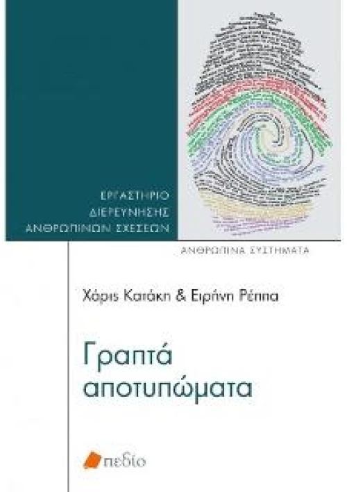 Γραπτά Αποτυπώματα