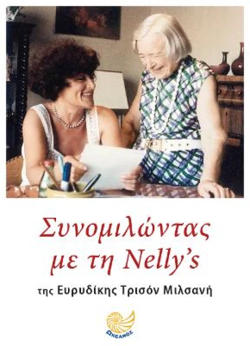 Συνομιλώντας με τη Νέλλυ