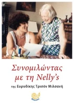 Συνομιλώντας με τη Νέλλυ
