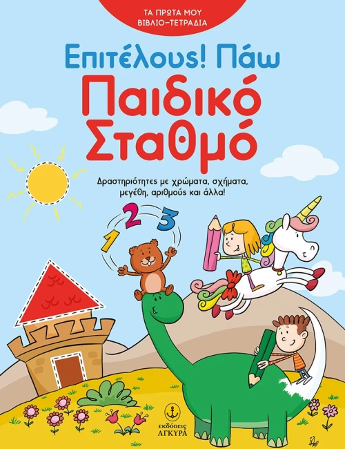Επιτέλους! Πάω Παιδικό Σταθμό