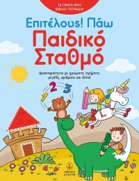 Επιτέλους! Πάω Παιδικό Σταθμό