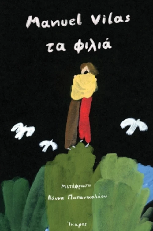 Τα φιλιά