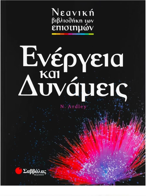 Ενέργεια και Δυνάμεις
