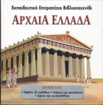 Αρχαία Ελλάδα (Εκπαιδευτικό επιτραπέζιο βιβλιοπαιχνίδι)