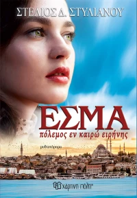 Εσμά: Πόλεμος εν Καιρώ Ειρήνης
