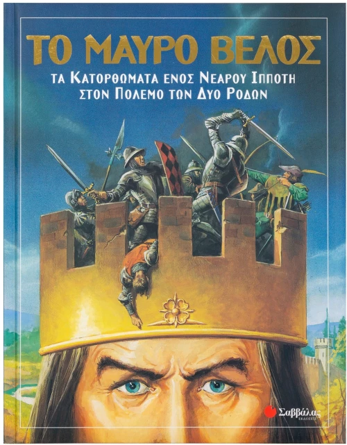 Μαύρο βέλος