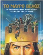 Μαύρο βέλος