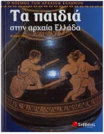 Τα παιδιά στην αρχαία Ελλάδα
