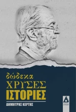 Δώδεκα χρυσές ιστορίες